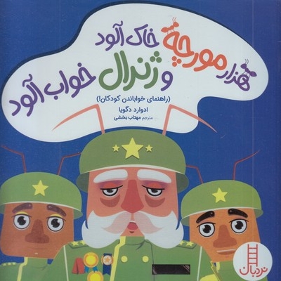 هزار مورچه خاک آلود و ژنرال خواب آلود(خشتی)