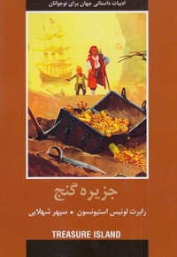ادبیات داستانی جهان-جزیره گنج