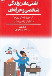 آشتی دادن زندگی شخصی و حرفه