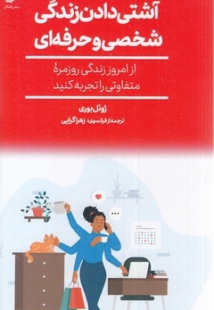 آشتی دادن زندگی شخصی و حرفه