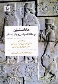 هخامنشیان در حافظه سیاسی جهان باستان