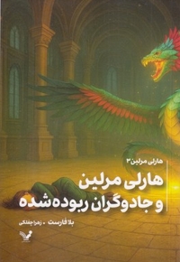 هارلی مرلین 3-جادوگران ربوده شده