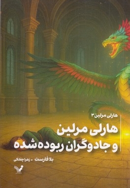 هارلی مرلین 3-جادوگران ربوده شده