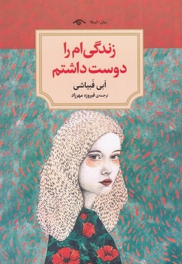 زندگی ام را دوست داشتم