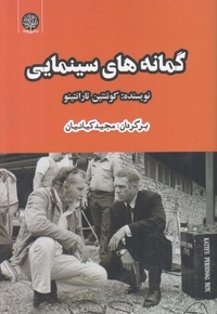 گمانه های سینمایی