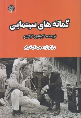 گمانه های سینمایی
