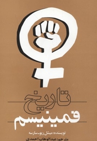 تاریخ فمینیسم
