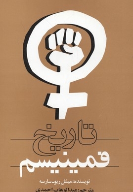تاریخ فمینیسم