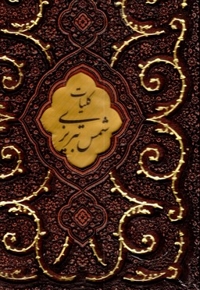 کلیات شمس تبریزی