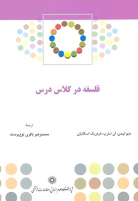 فلسفه در کلاس درس