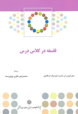 فلسفه در کلاس درس