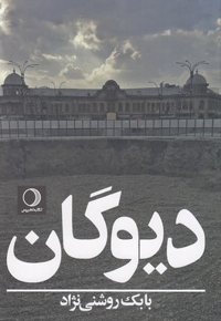 دیوگان