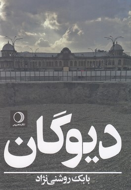 دیوگان