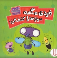 فردی مگسه سرنخ هارا کشف کن!