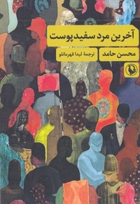 آخرین مرد سفید پوست