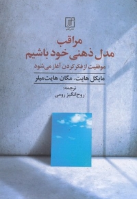 مراقب مدل ذهنی خود باشیم