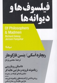 فیلسوف ها و دیوانه ها