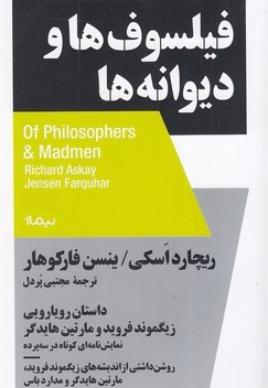 فیلسوف ها و دیوانه ها