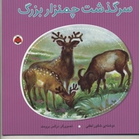 سرگذشت چمنزار بزرگ
