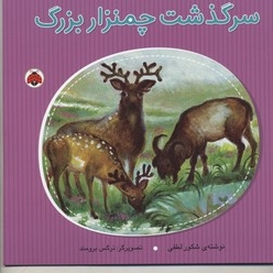 سرگذشت چمنزار بزرگ