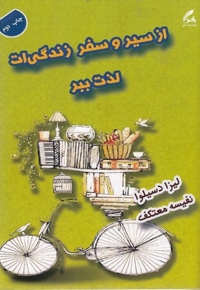از سیر و سفر زندگی ات لذت ببر