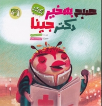 صبح به خیر دکتر جینا