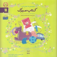 ادب 11 - کتاب سبزک