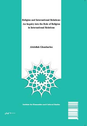 دین و روابط بین الملل - ناشر: پژوهشگاه علوم انسانی - نویسنده: عبدالله قنبرلو