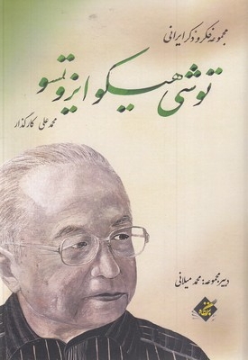 توشی هیکو ایزوتسو