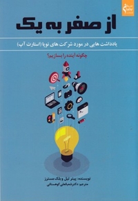 از صفر به یک