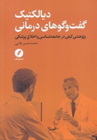 دیالکتیک گفت و گوهای درمانی