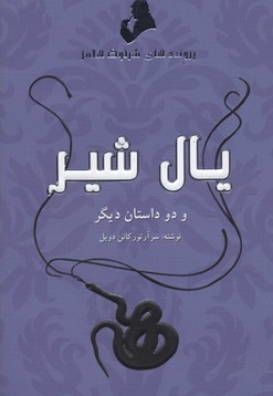 پرونده های شرلوک هلمز-یال شیر