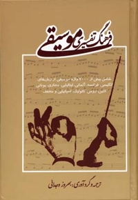 فرهنگ تفسیری موسیقی