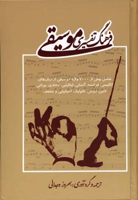 فرهنگ تفسیری موسیقی