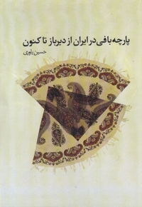 پارچه بافی در ایران از دیرباز تا کنون