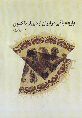 پارچه بافی در ایران از دیرباز تا کنون