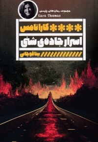 اسرار جاده شنی