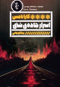 اسرار جاده شنی