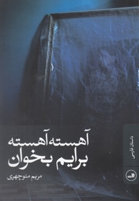 آهسته آهسته برایم بخوان