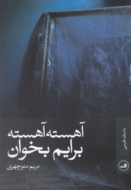 آهسته آهسته برایم بخوان