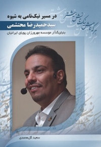 در مسیر نیک نامی به شیوه