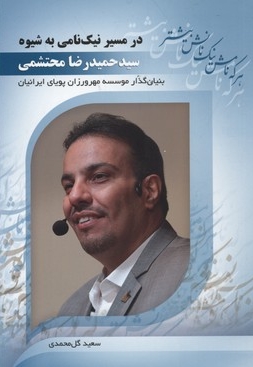در مسیر نیک نامی به شیوه