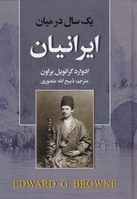 یک سال در میان ایرانیان
