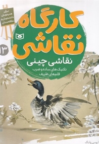 کارگاه نقاشی 13-نقاشی چینی