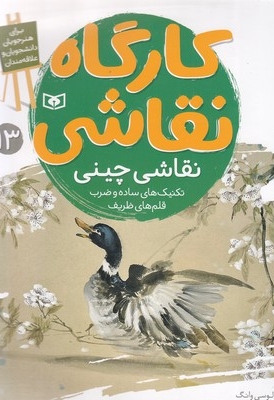 کارگاه نقاشی 13-نقاشی چینی