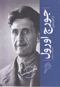 ازسری مختصرومفید6-جورج اورول