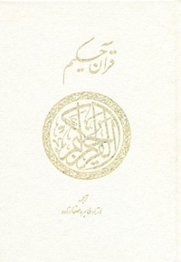 قرآن حکیم(قابدار)