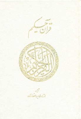 قرآن حکیم(قابدار)