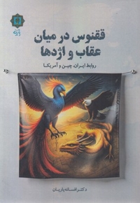 ققنوس در میان عقاب و اژدها