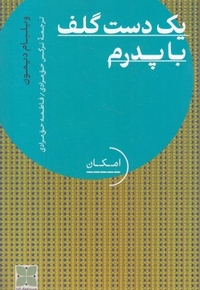 یک دست گلف با پدرم